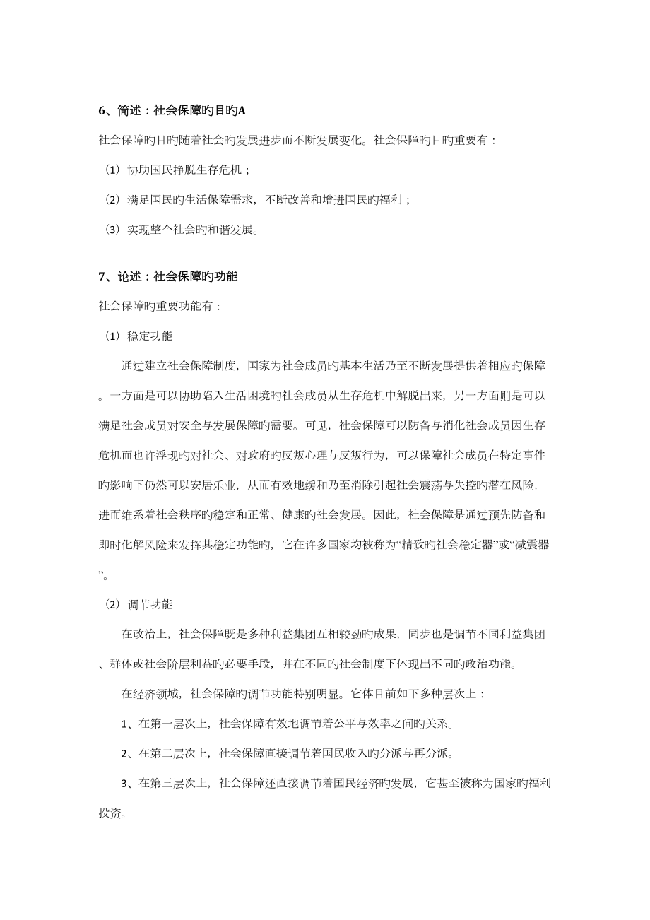 2022年社会保障学题库.doc