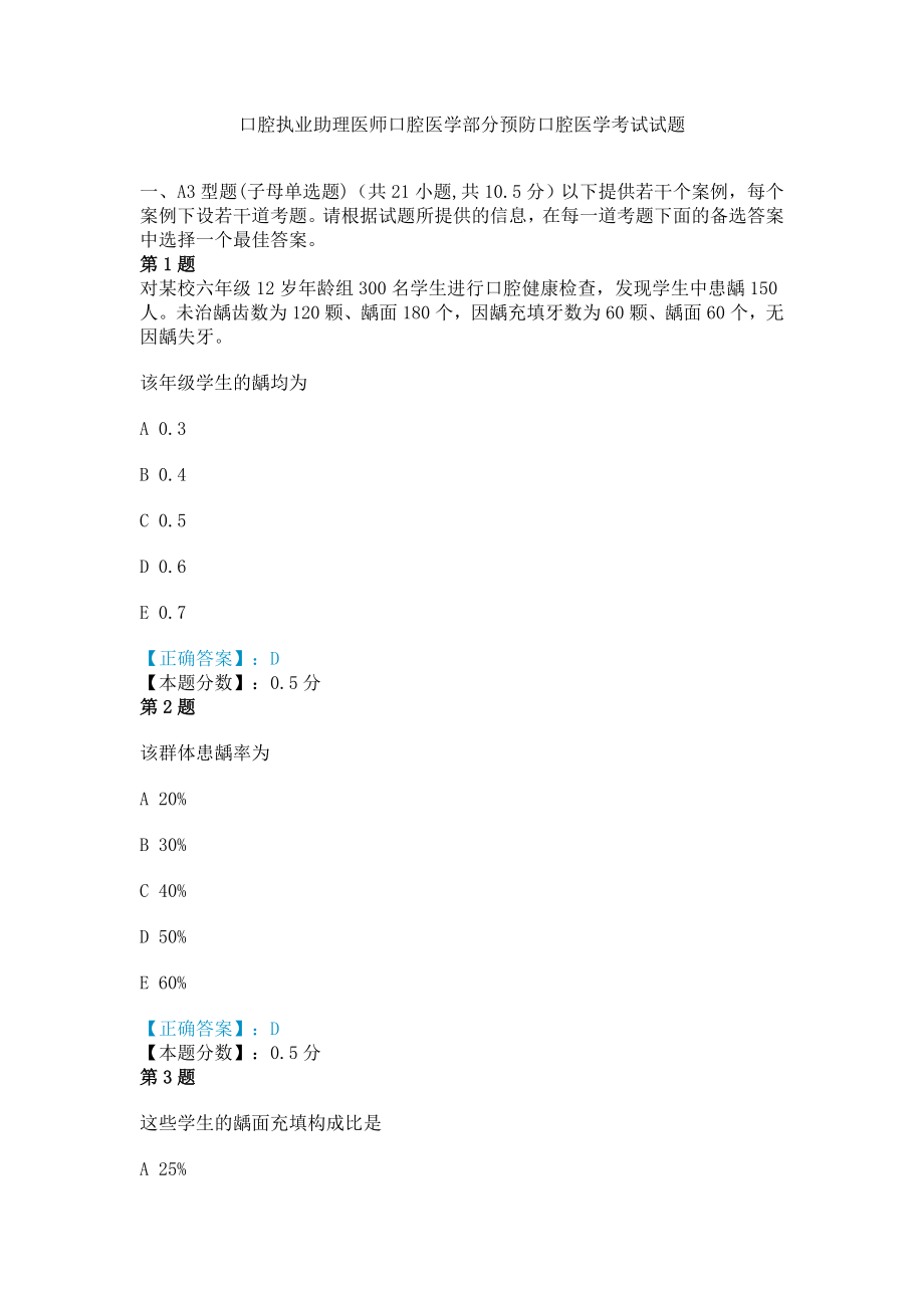 2014年口腔执业助理医师口腔医学部分预防口腔医学考试试题.doc