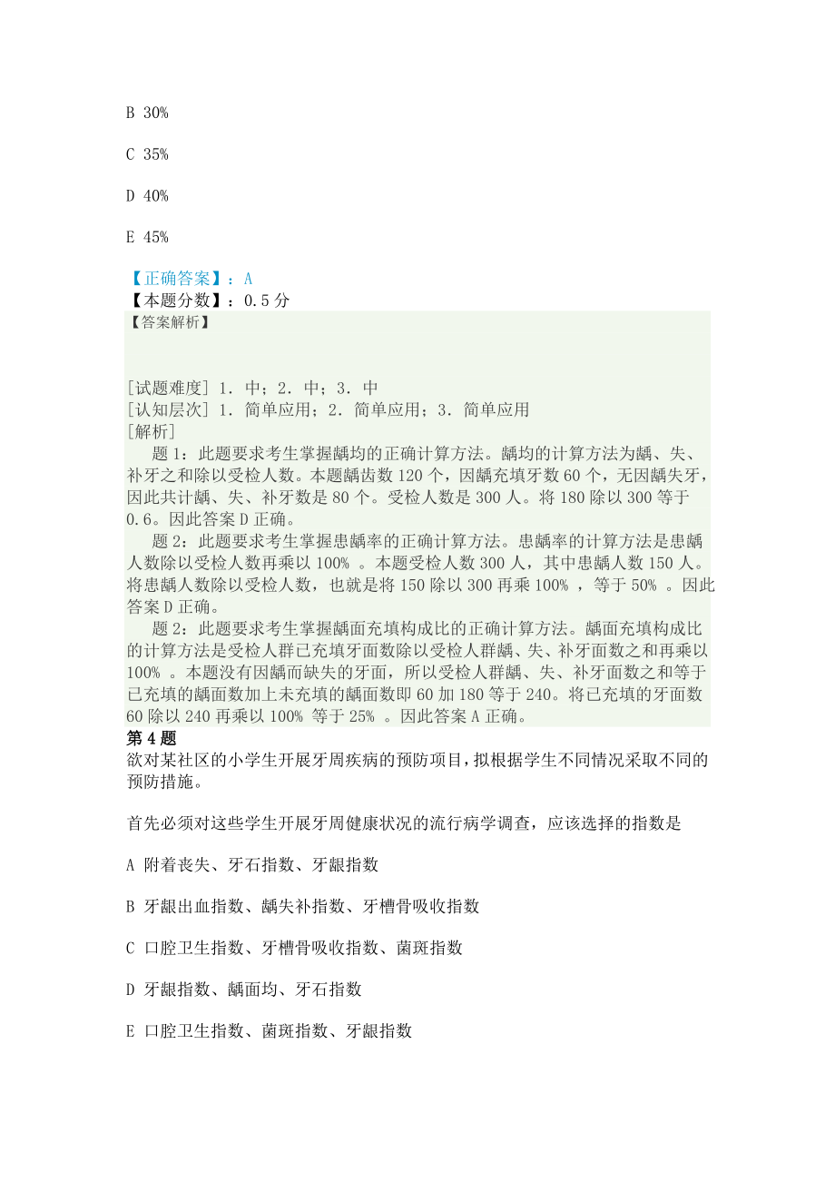 2014年口腔执业助理医师口腔医学部分预防口腔医学考试试题.doc