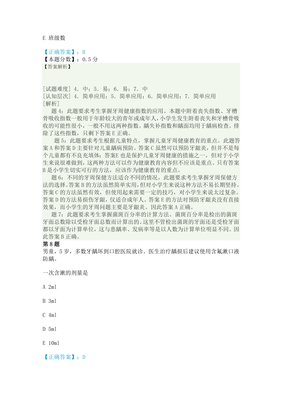 2014年口腔执业助理医师口腔医学部分预防口腔医学考试试题.doc