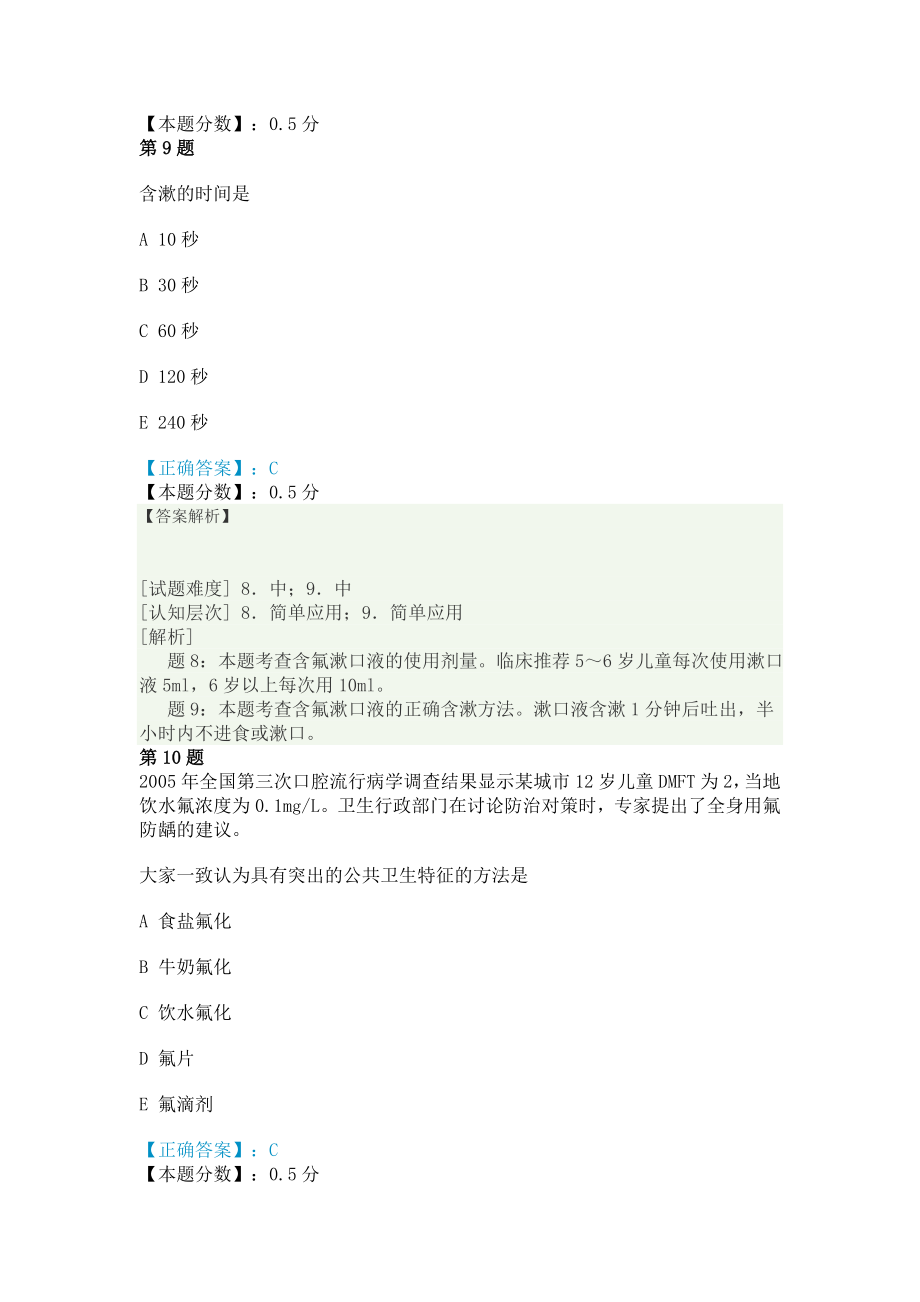 2014年口腔执业助理医师口腔医学部分预防口腔医学考试试题.doc