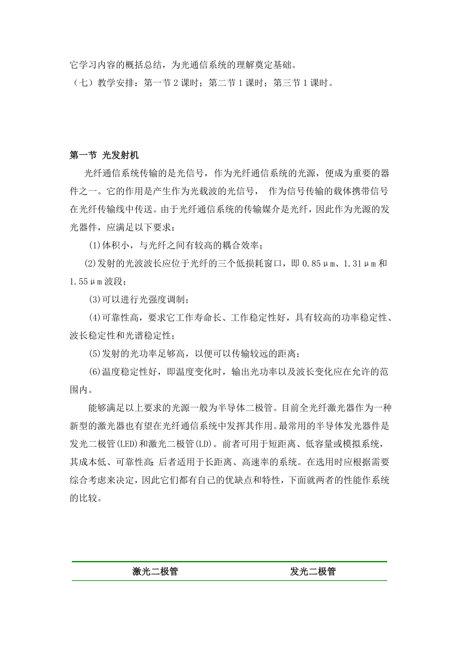 光发射机与光接收机及光纤通信系统(4课时).doc