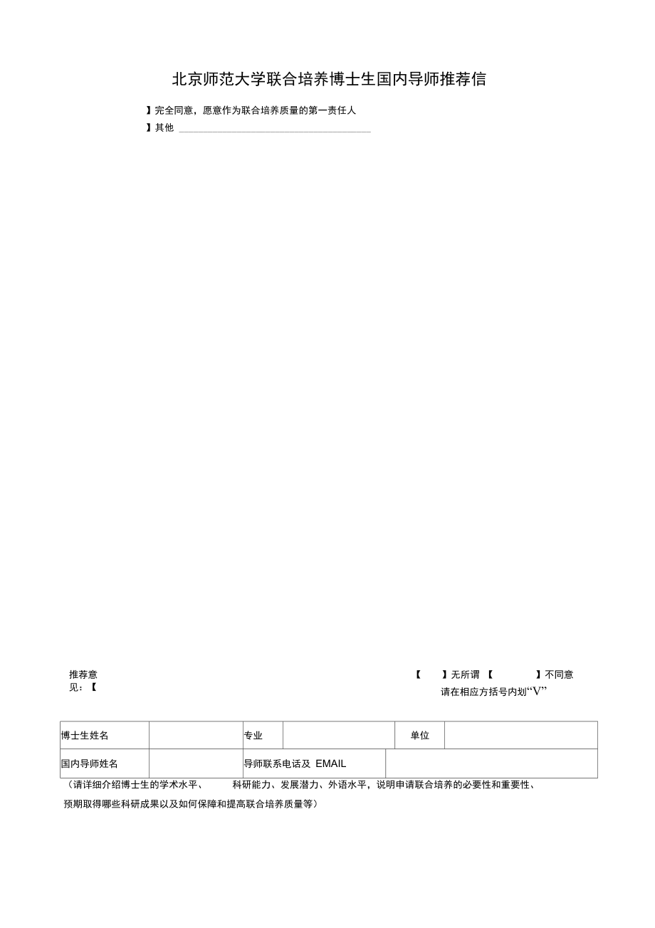 北京师范大学联合培养博士生国内导师推荐信.doc