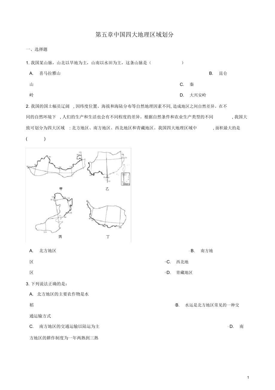 八年级地理下册第五章四大地理区域划分测试题.doc