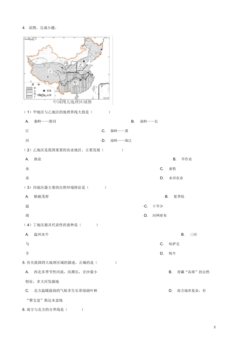 八年级地理下册第五章四大地理区域划分测试题.doc