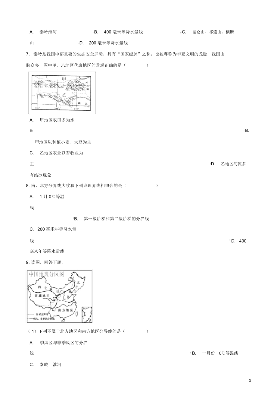 八年级地理下册第五章四大地理区域划分测试题.doc