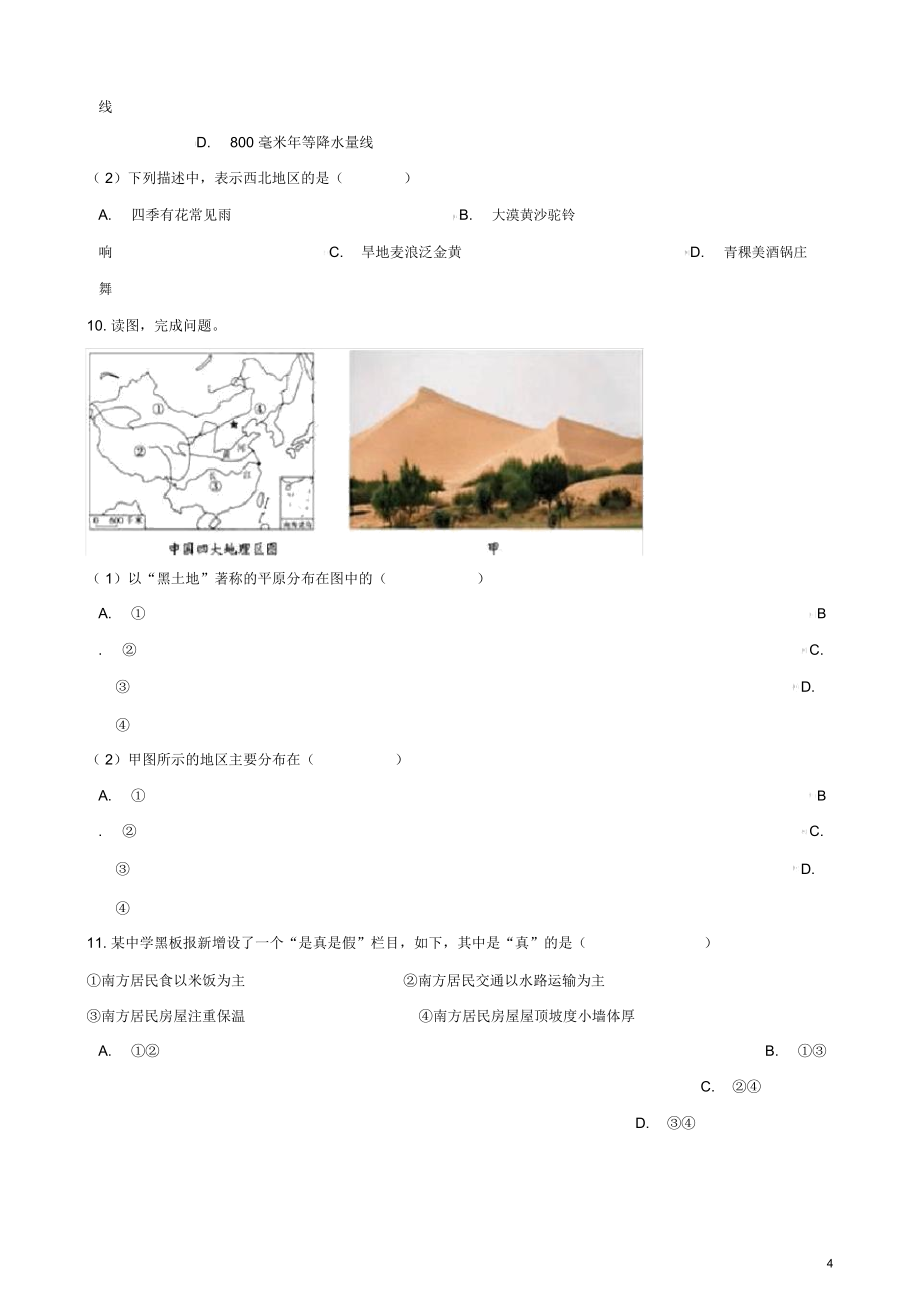 八年级地理下册第五章四大地理区域划分测试题.doc