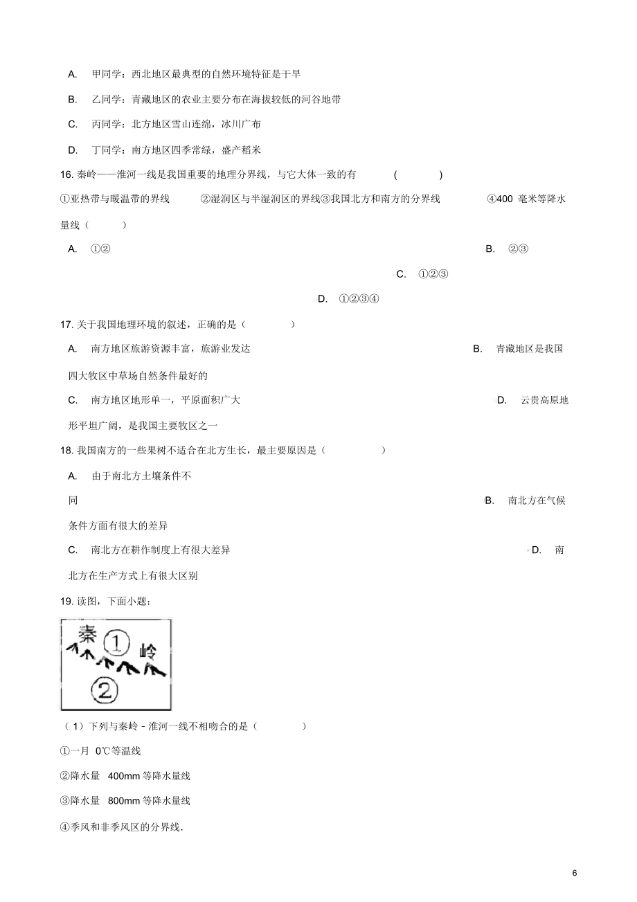 八年级地理下册第五章四大地理区域划分测试题.doc