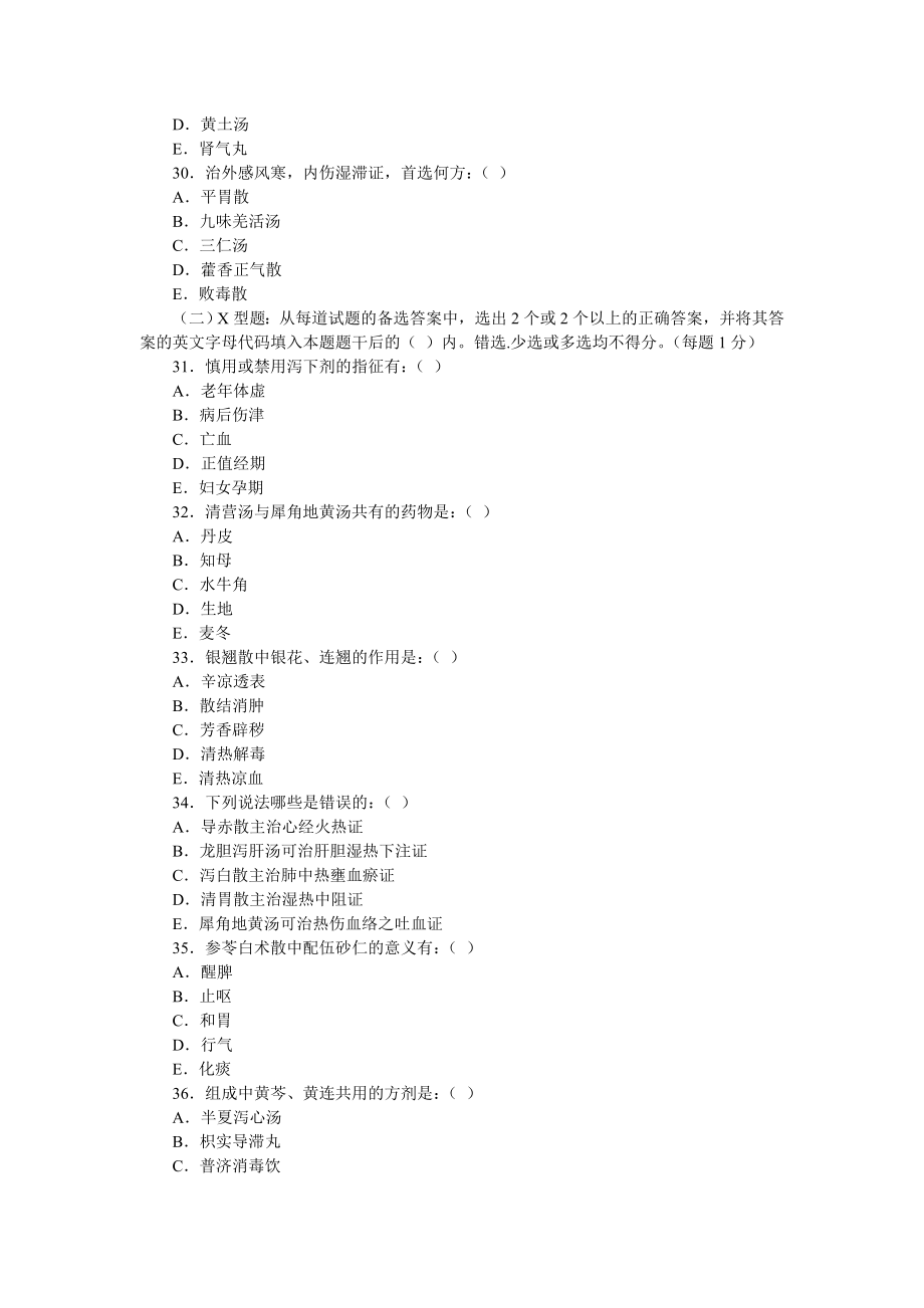 中医方剂学试题及答案[1].doc