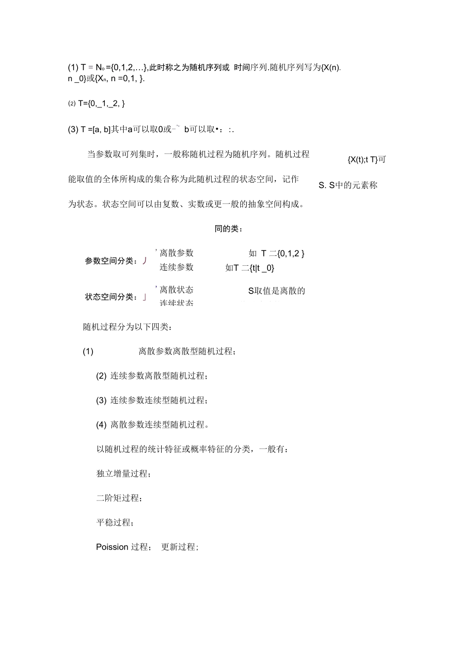 随机过程的基本概念和基本类型.doc