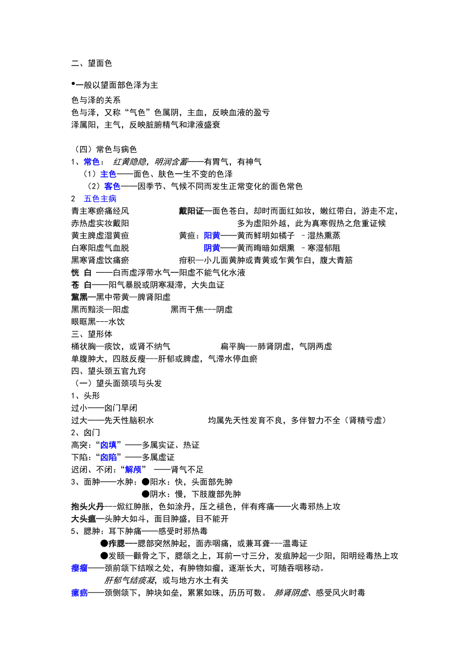 中医诊断学复习资料.doc