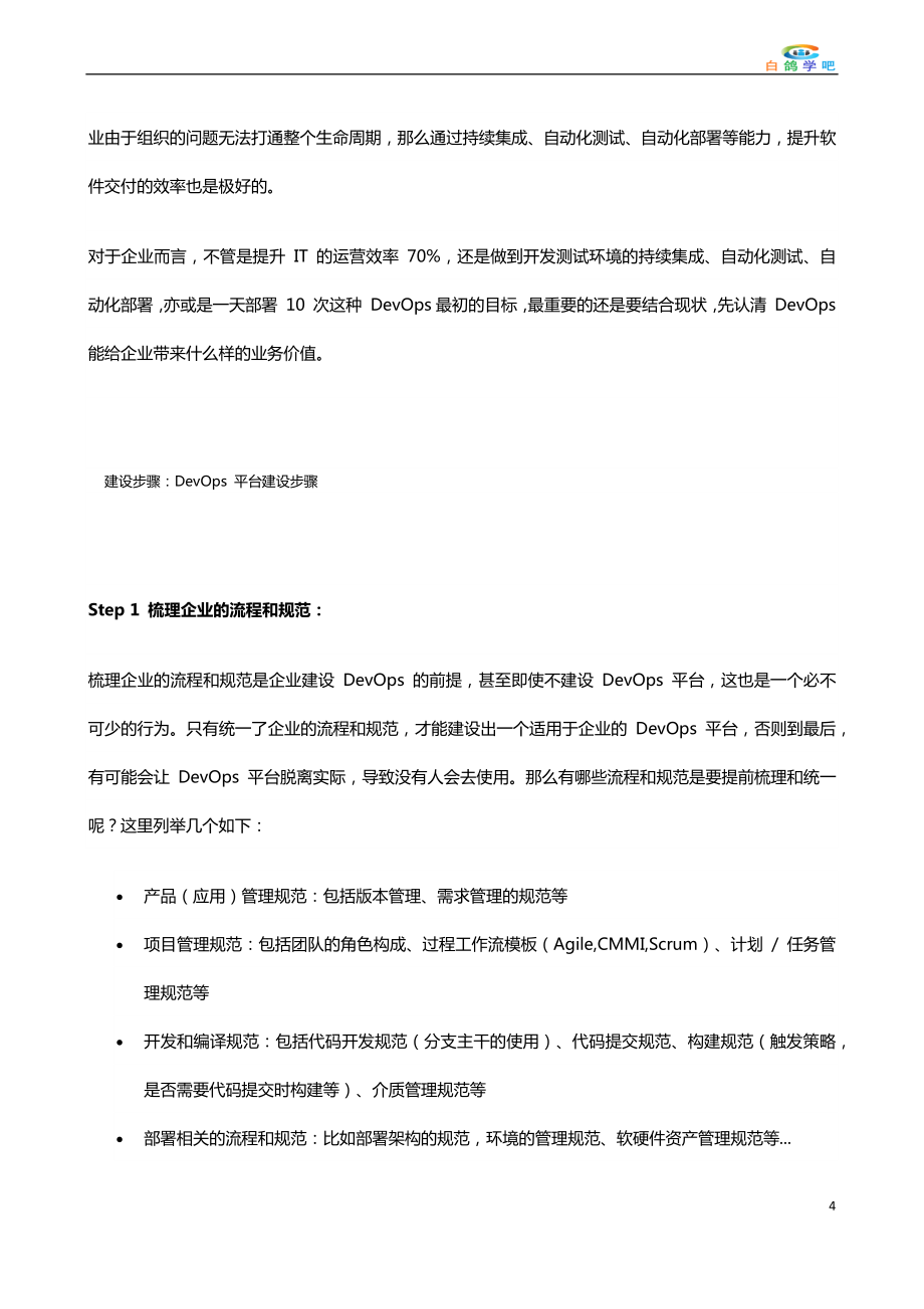 企业级DevOps平台建设方案.doc