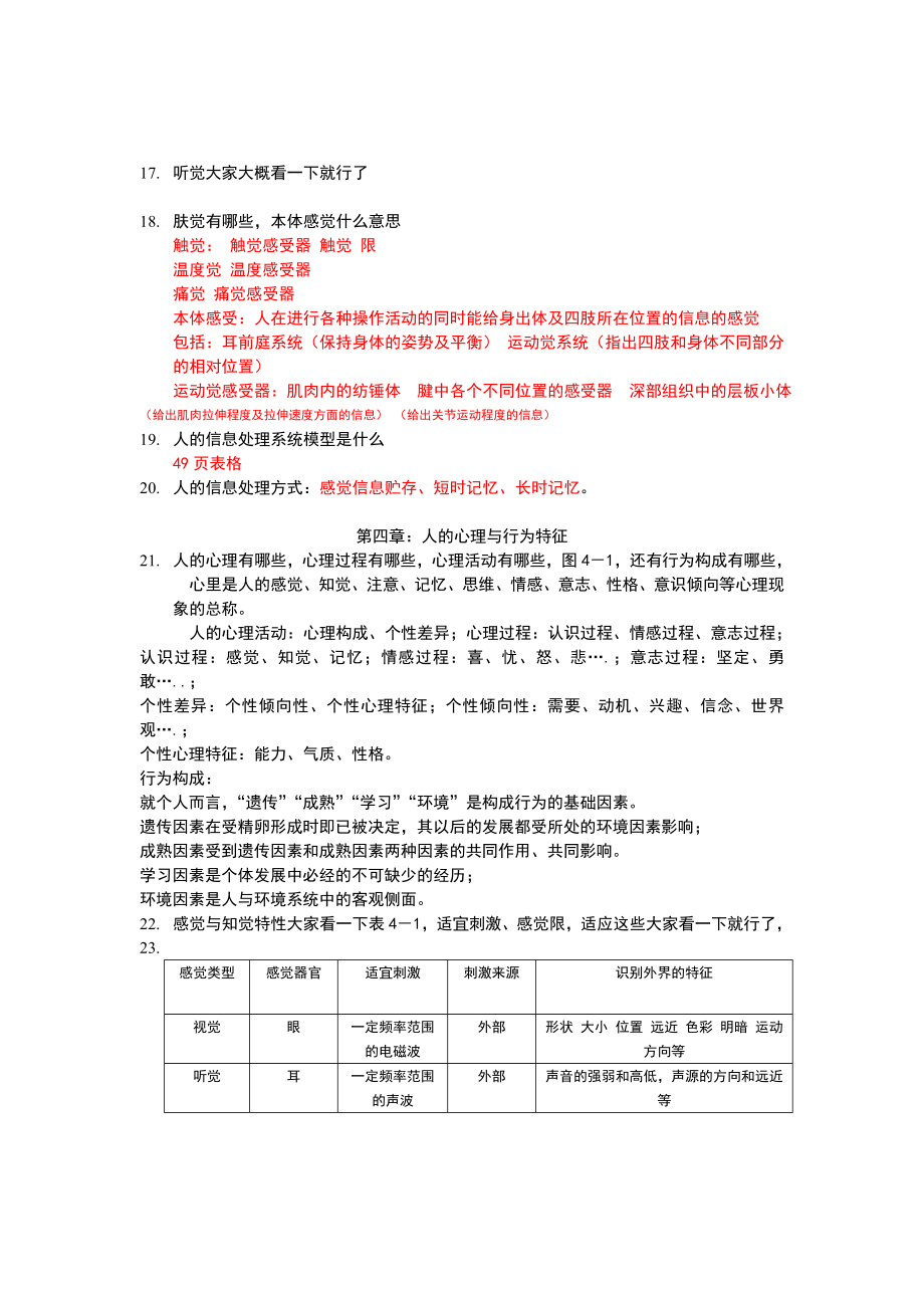 人机工程学复习资料Word版.doc