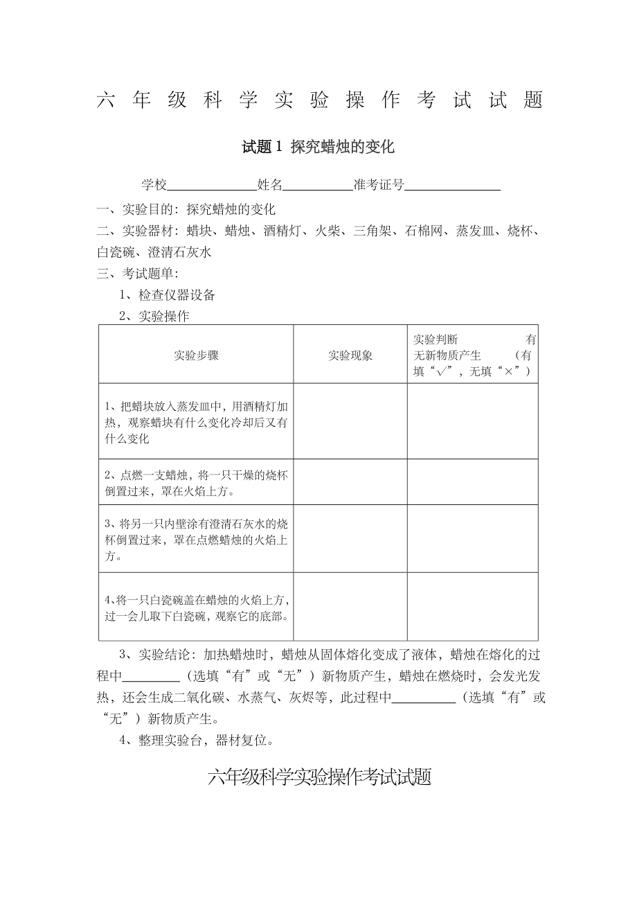 小学六年级科学实验操作考试试题.doc