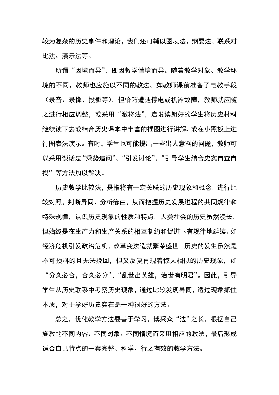 历史教学中有效课堂心得体会.doc