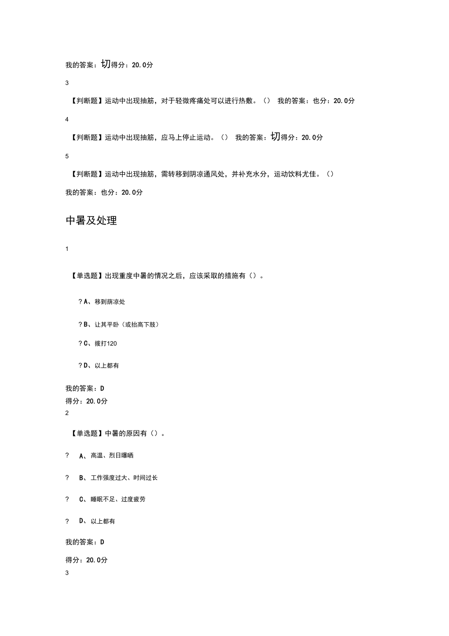 大学生安全教育——6课后答案.doc