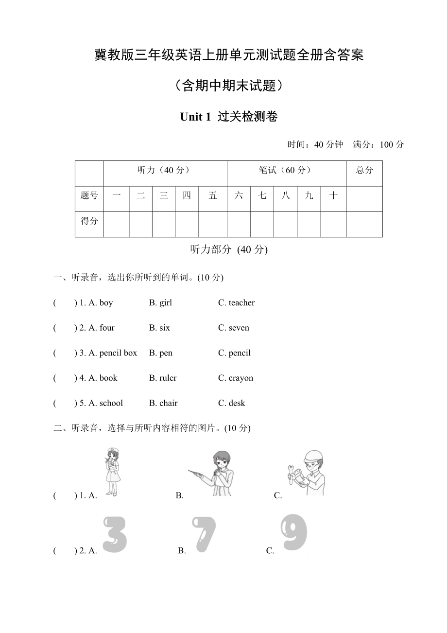 冀教版三年级英语上册单元测试题全册含答案.doc