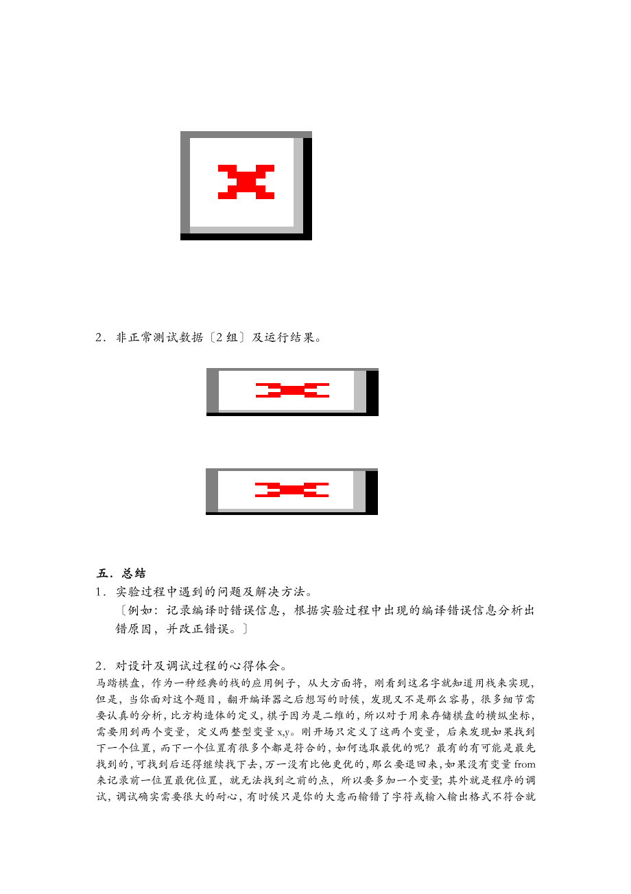 栈和队列实验报告.doc