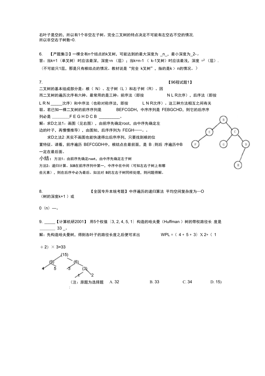 c语言数据结构第6章树和二叉树自测卷解答.doc