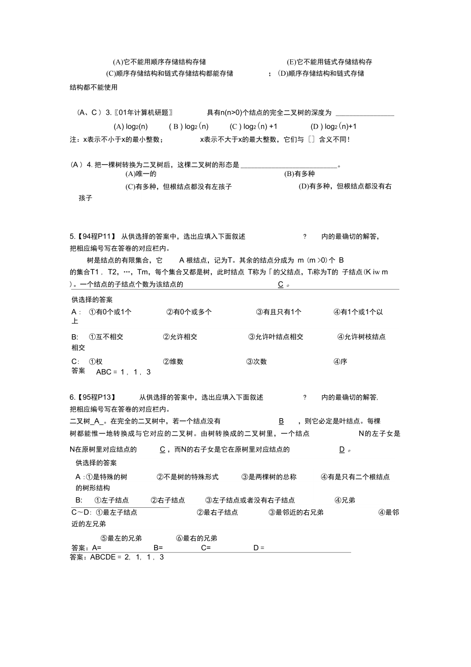 c语言数据结构第6章树和二叉树自测卷解答.doc