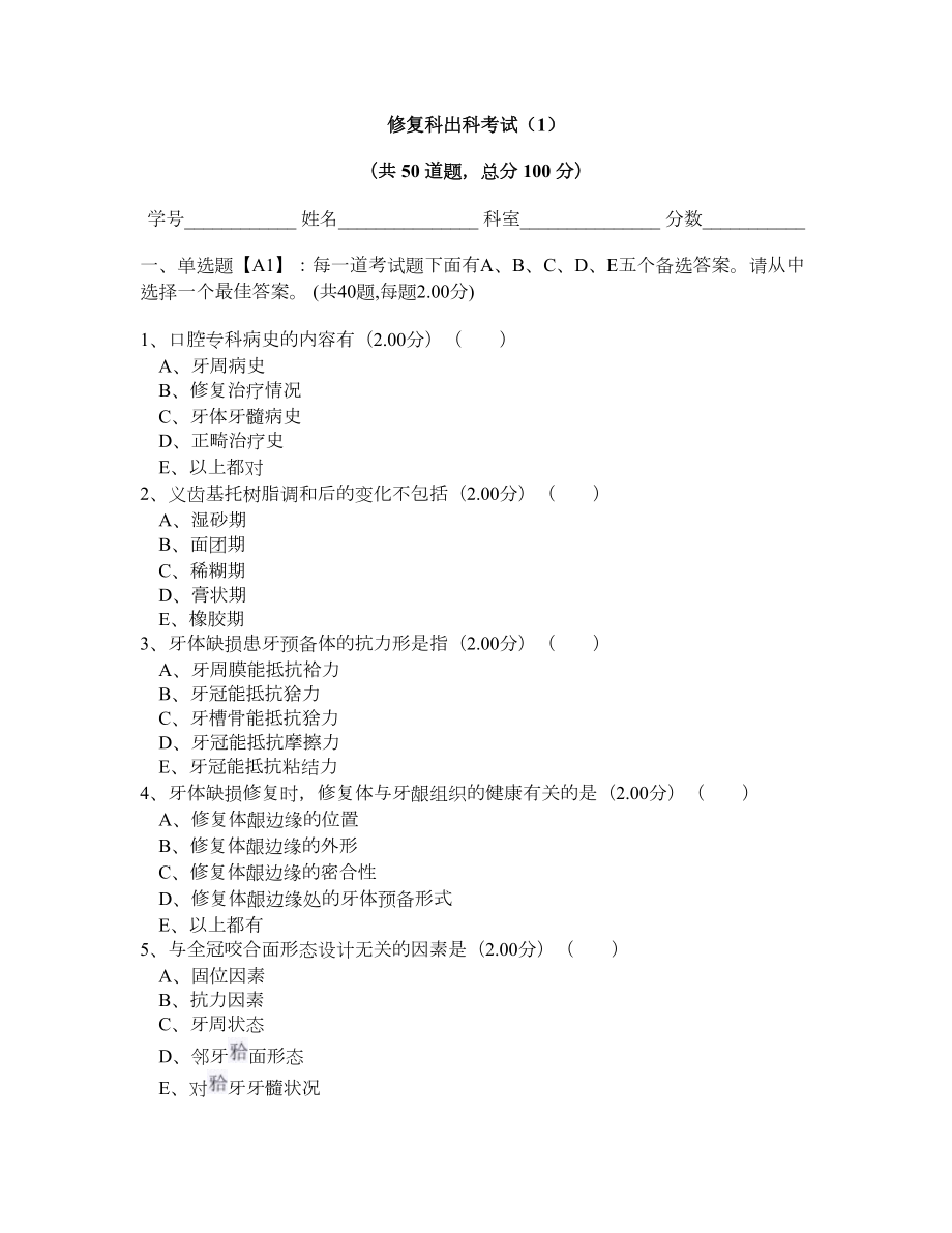 口腔修复科出科考试试题(1).doc