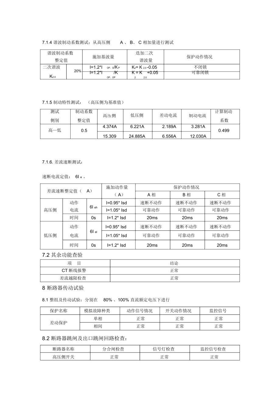 主变差动保护试验报告.doc