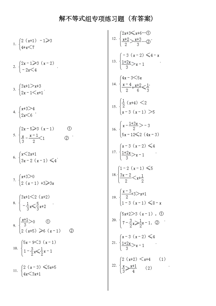 专题解不等式组计算专项练习题(有答案).doc