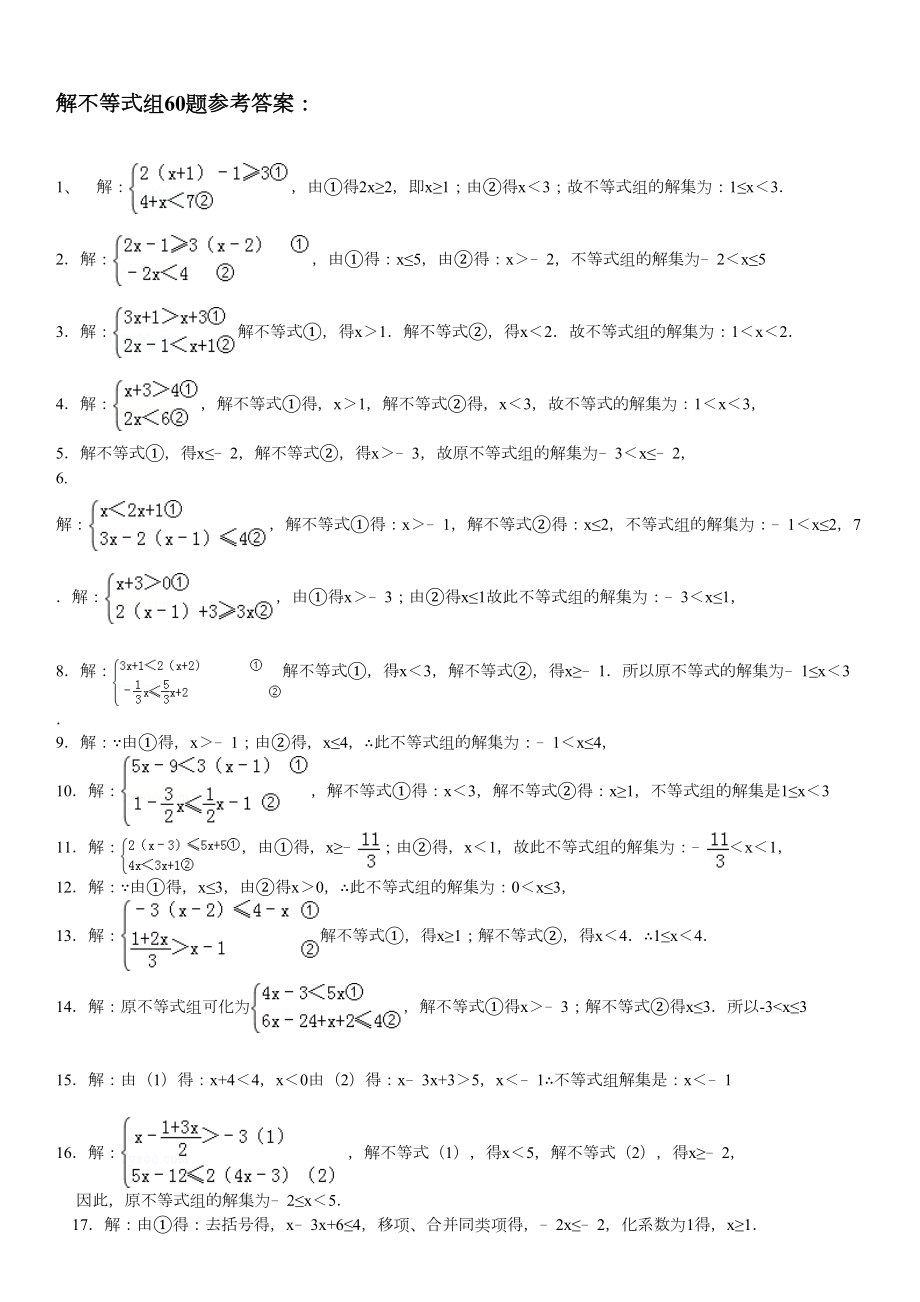 专题解不等式组计算专项练习题(有答案).doc