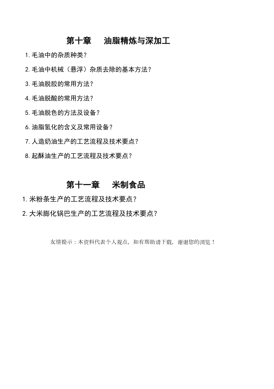 粮油加工复习题Word版.doc