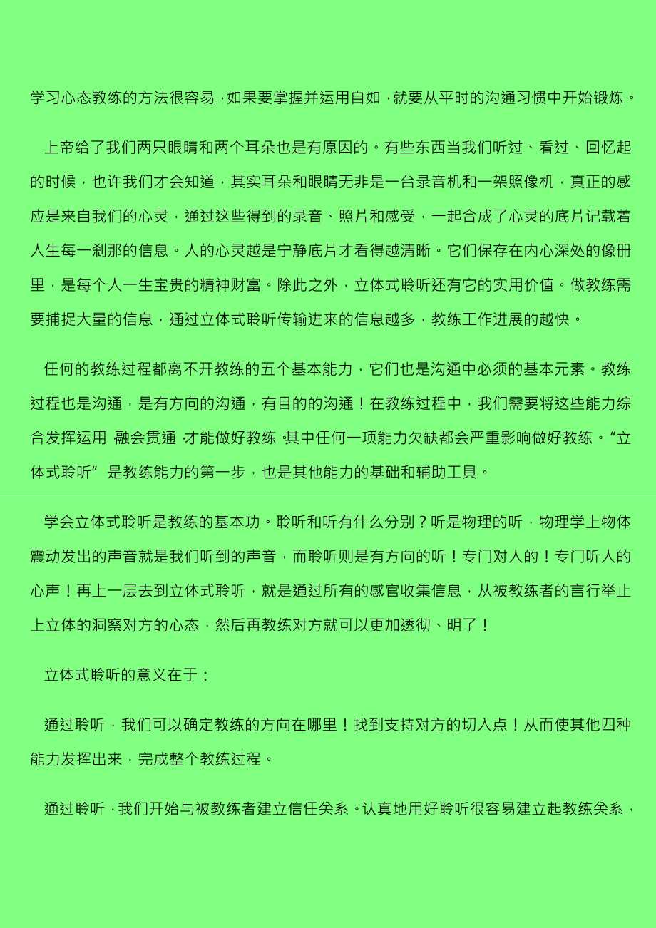 做最好的教练心态教练五项基本功.doc