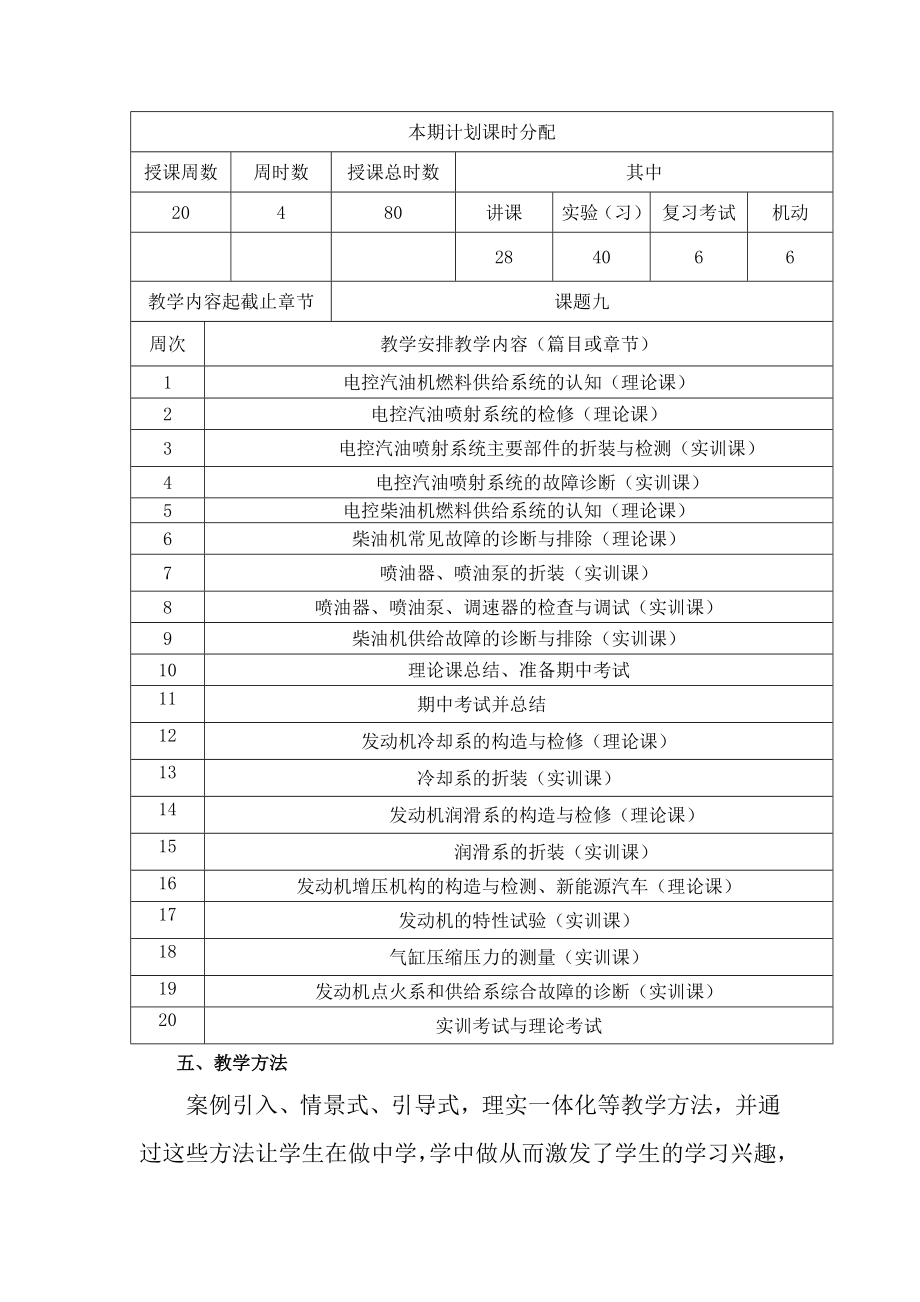 《汽车发动机构造与维修》教学计划.doc