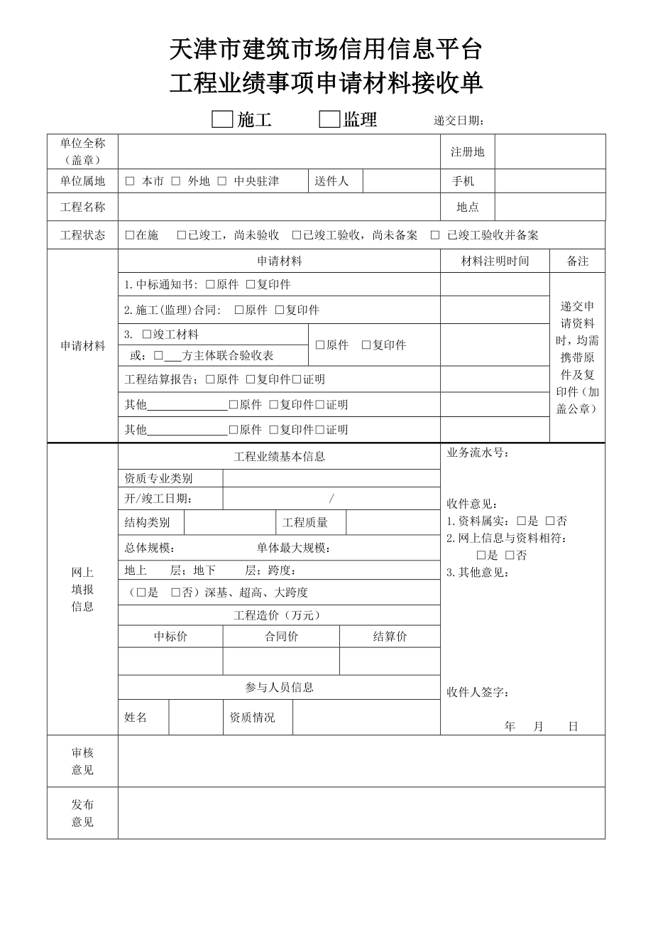 天津市建筑市场的信用信息平台.doc