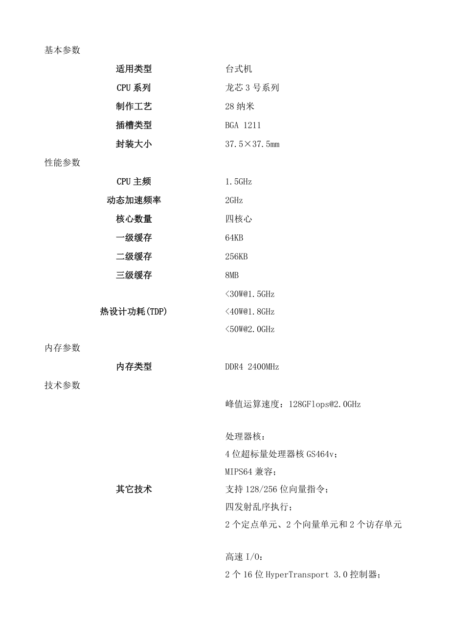 龙芯3A4000CPU技术规格.doc