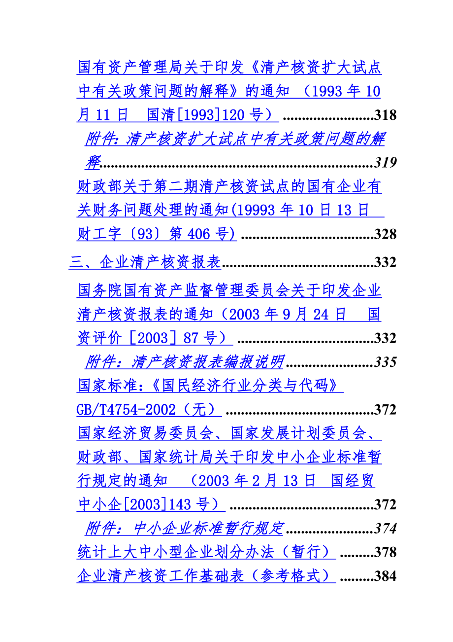 国有企业清产核资工作手册(217页.doc