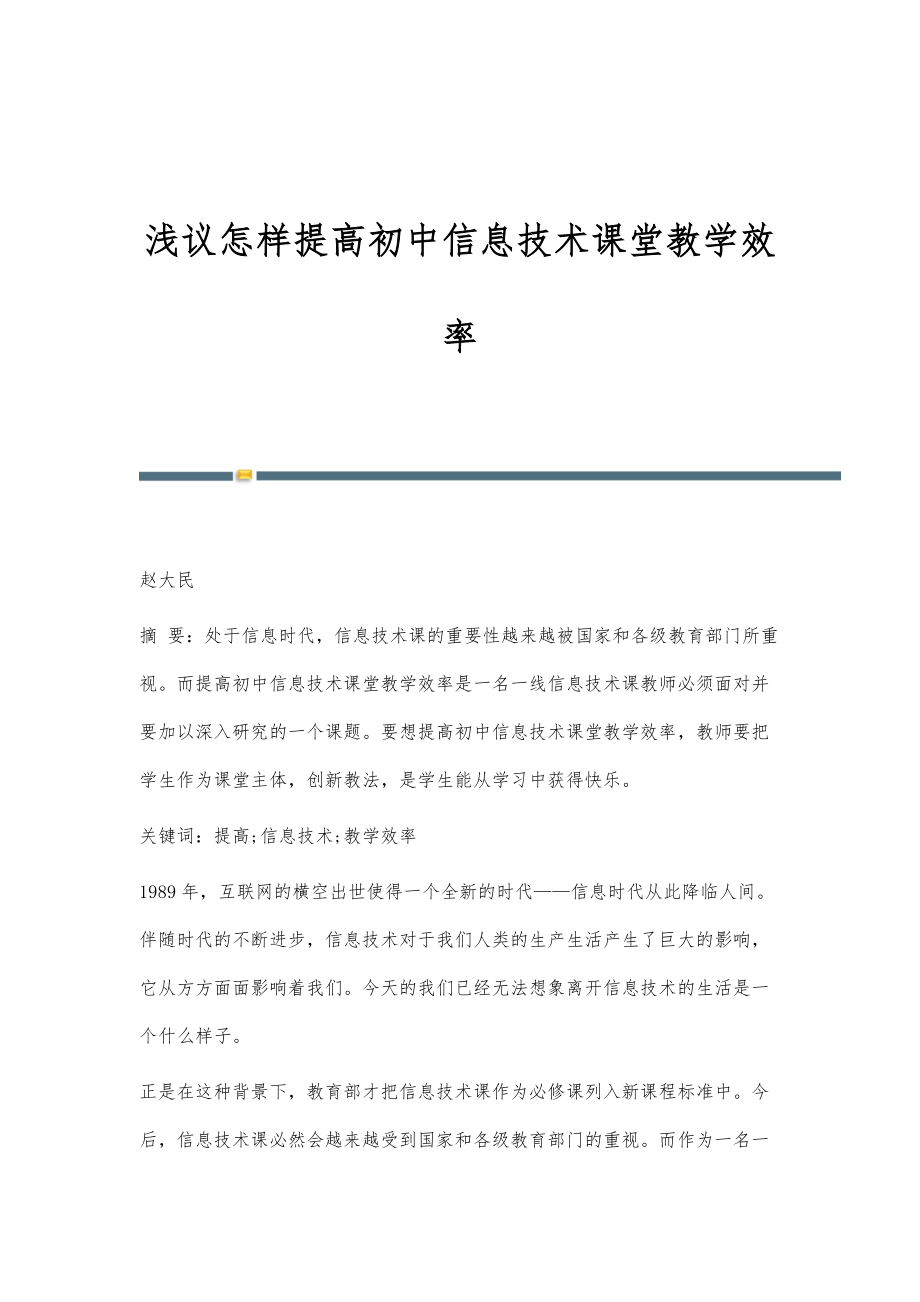 浅议怎样提高初中信息技术课堂教学效率.doc