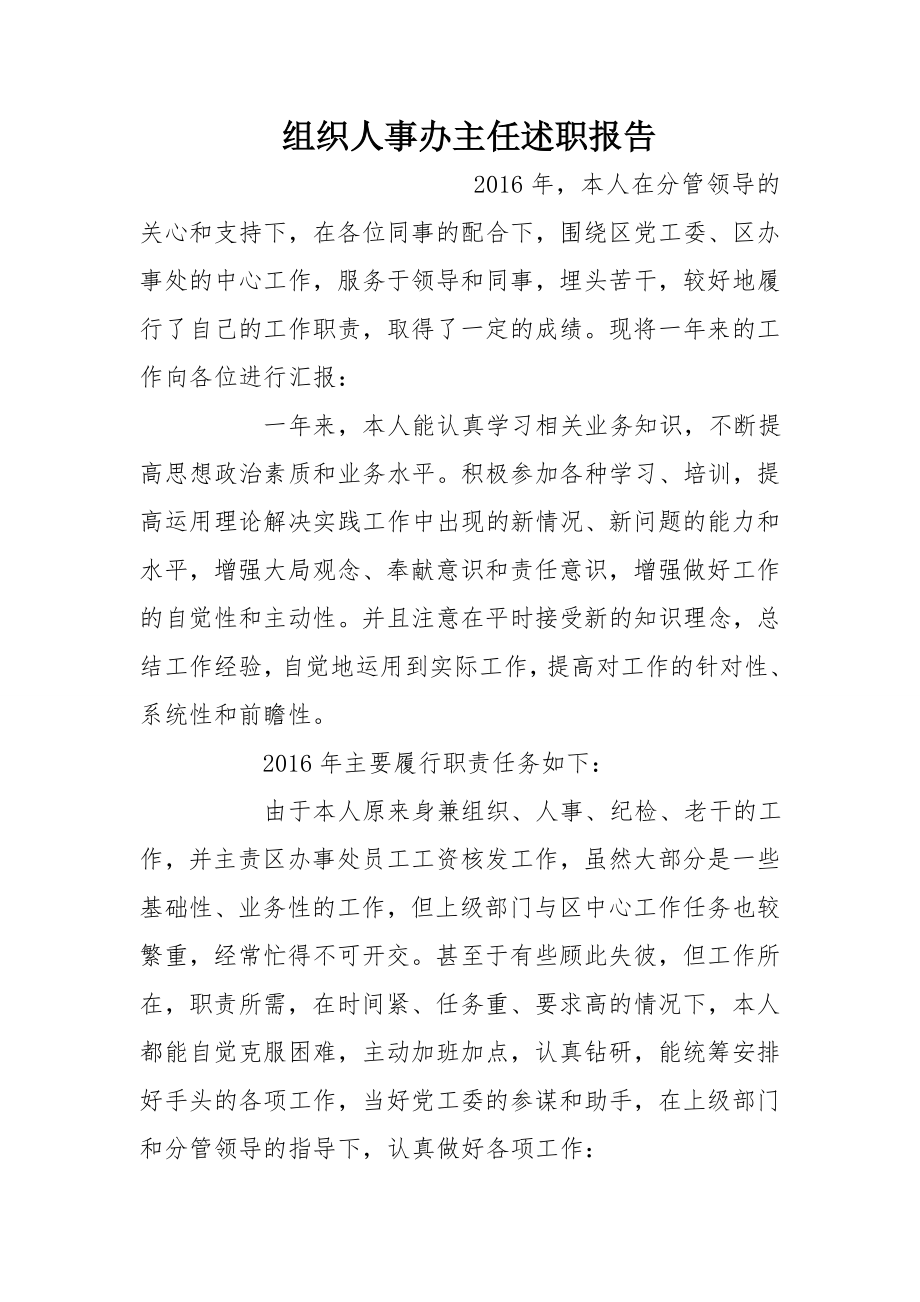 组织人事办主任述职报告.doc