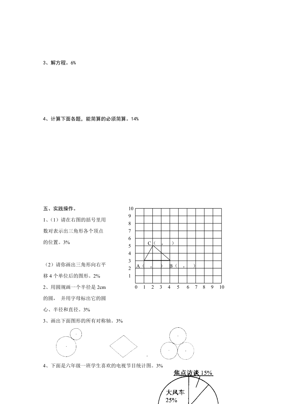 小学六年级(上)期末测试题四(2).doc