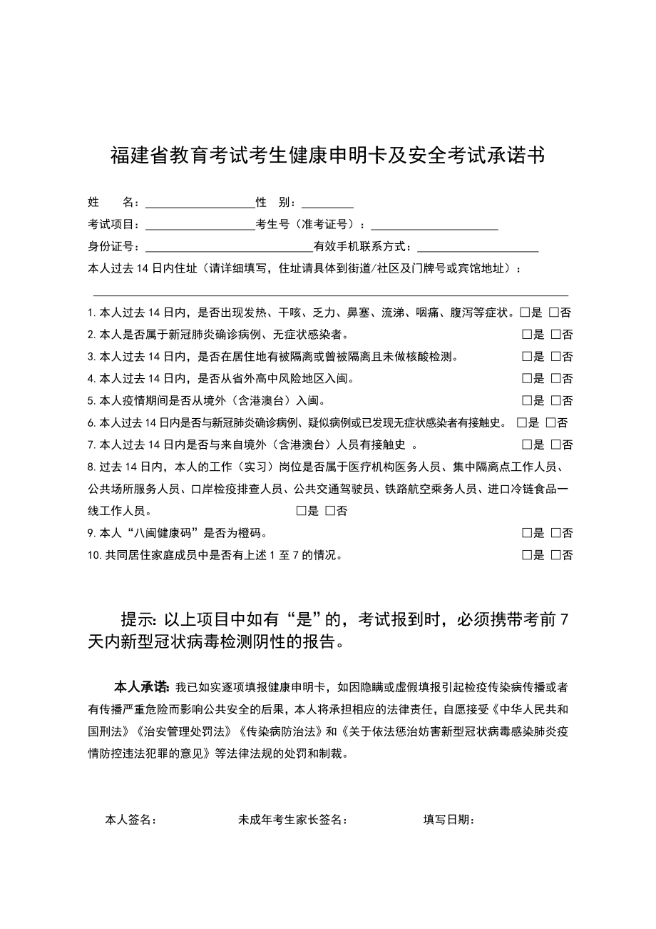 福建省教育考试考生健康申明卡及安全考试承诺书.doc