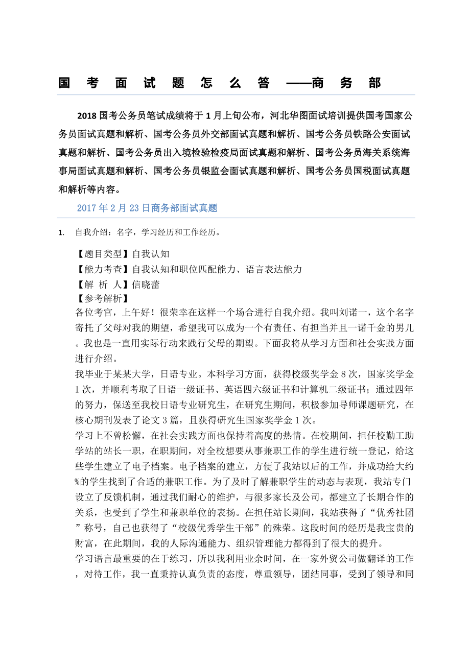 国考面试题怎么答商务部.doc