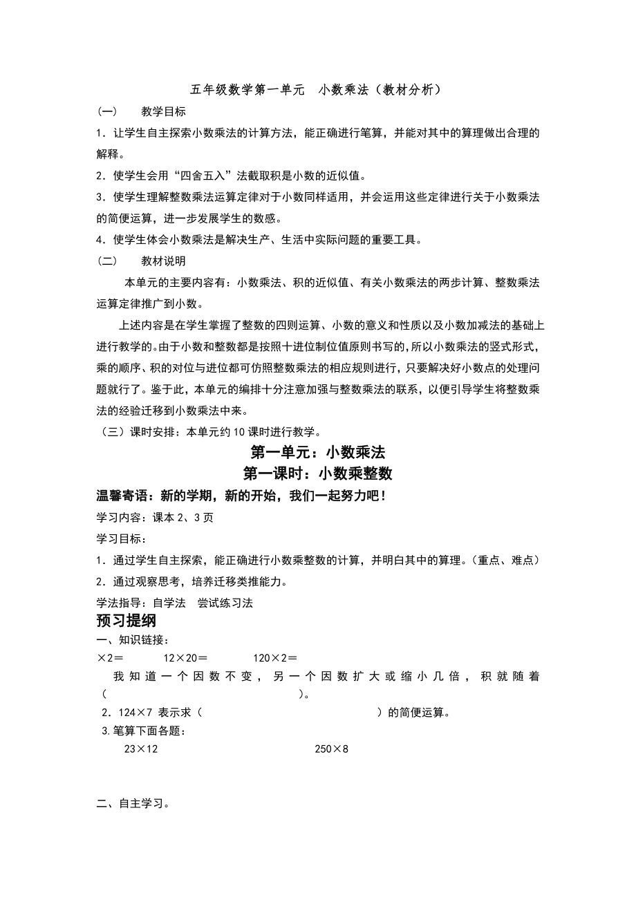 人教五年级数学第一单元小数乘法预习提纲.doc