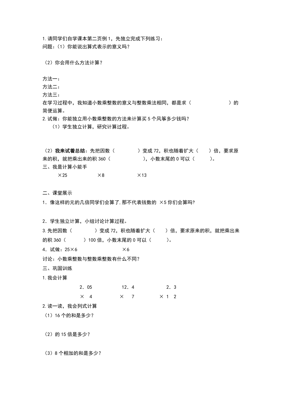 人教五年级数学第一单元小数乘法预习提纲.doc