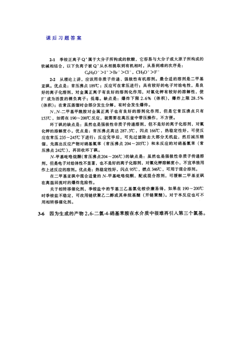 精细有机合成化学与工艺学答案.doc