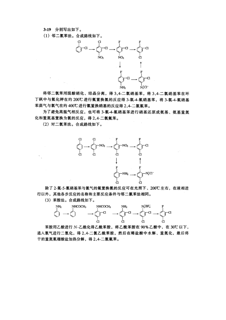 精细有机合成化学与工艺学答案.doc