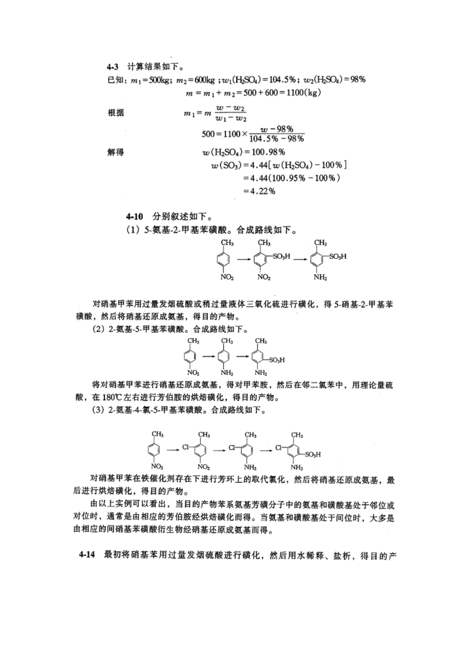 精细有机合成化学与工艺学答案.doc