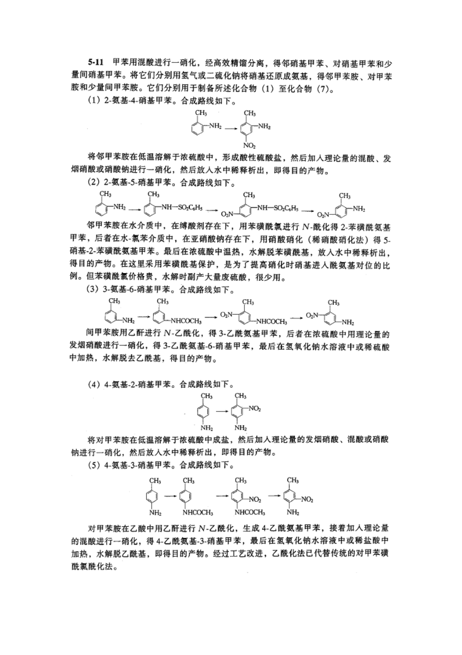 精细有机合成化学与工艺学答案.doc