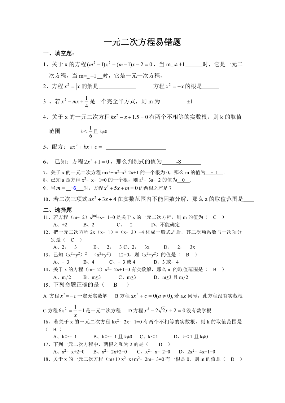 一元二次方程易错题(有答案)教师用.doc