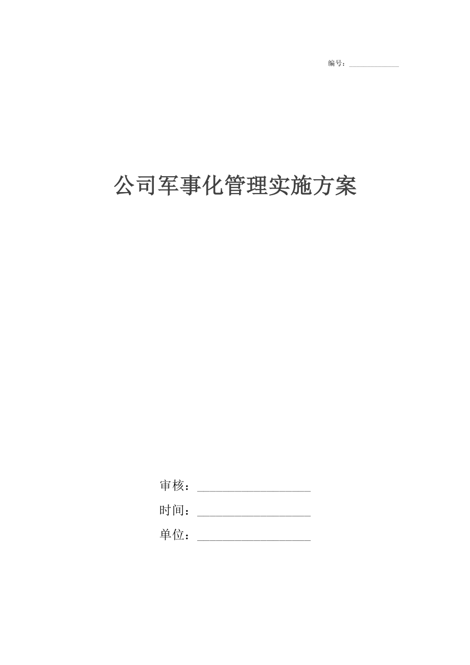 公司军事化管理实施方案.doc