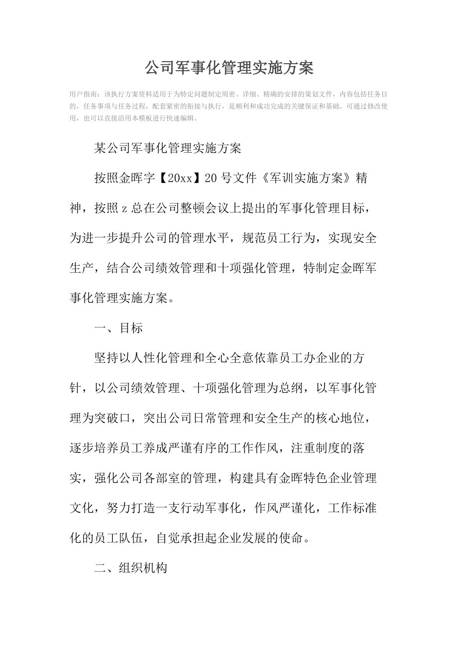 公司军事化管理实施方案.doc