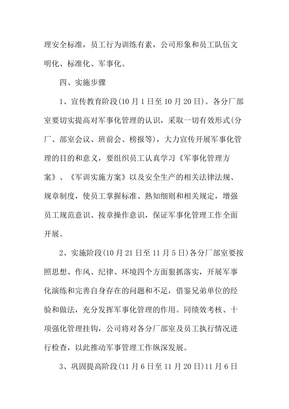 公司军事化管理实施方案.doc