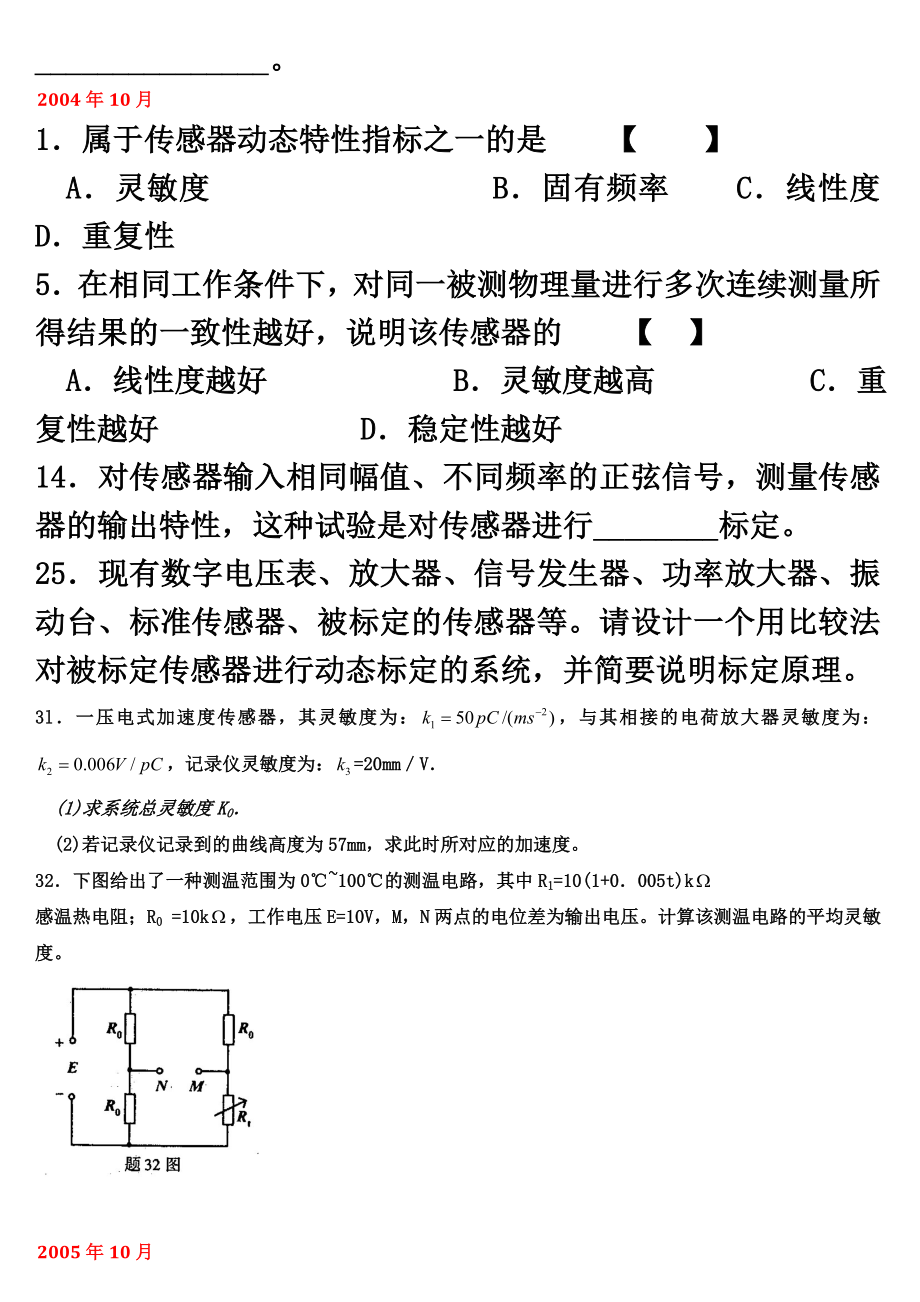 传感器与检测技术试题归纳.doc